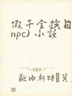 假千金挨日记(npc) 小说