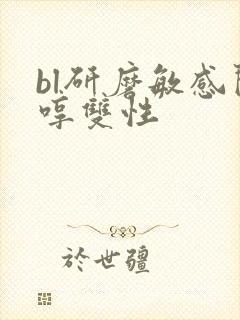 bl研磨敏感闷哼双性