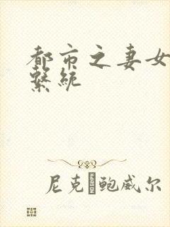 都市之妻女掠夺系统