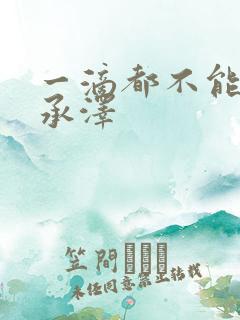 一滴都不能漏魏承泽