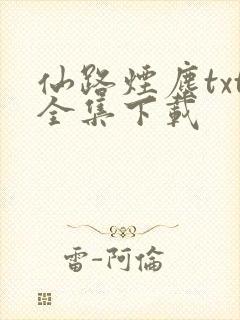 仙路烟尘txt全集下载