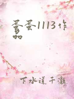 蛋蛋1113作品