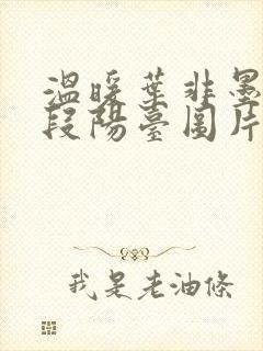 温暖叶非墨做肉段阳台图片