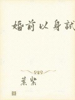 婚前以身试爱