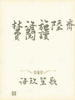 林洛施陆齐铭免费阅读