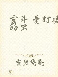宫斗 爱打瞌睡的虫