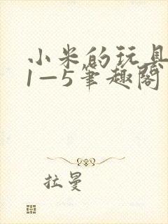 小米的玩具日记1—5笔趣阁