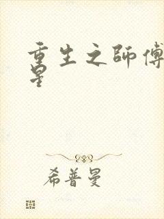 重生之师傅在外星