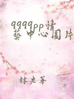 9999pp情艺中心图片