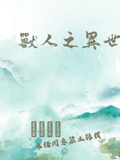 兽人之异世幻灭