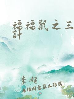 福福鼠之三十六计