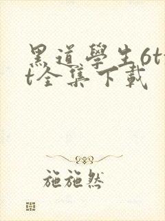 黑道学生6txt全集下载