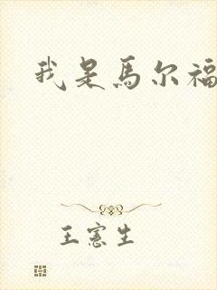 我是马尔福夫人