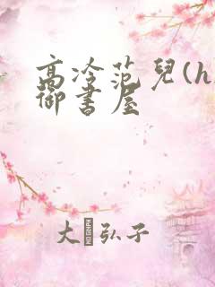 高冷范儿(h)御书屋