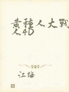 黄种人大战白种人4D