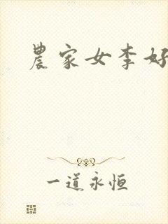 农家女李好