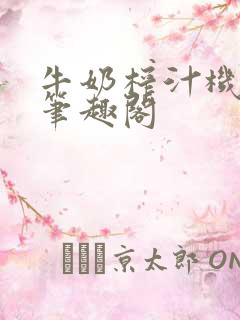 牛奶榨汁机po笔趣阁