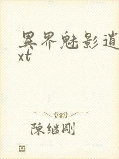 异界魅影逍遥txt