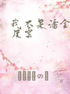 我不是潘金莲百度云