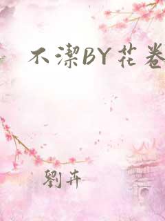 不洁BY花卷