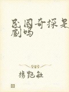 民国奇探是耽改剧吗