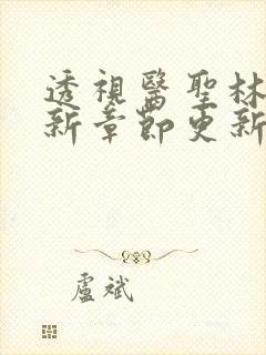 透视医圣林奇最新章节更新