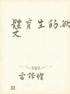 体育生的欲乱h文