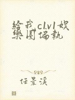 给我c1v1娱乐圈偏执