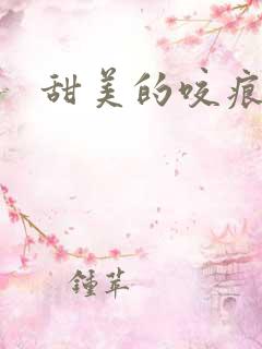 甜美的咬痕小说