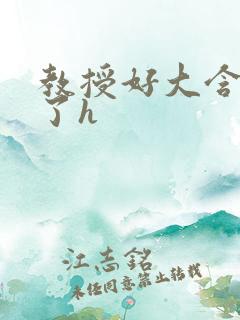 教授好大含不住了h