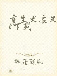 重生犬夜叉txt下载