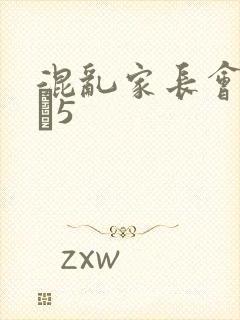 混乱家长会1――5