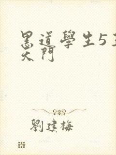 黑道学生5王者天门