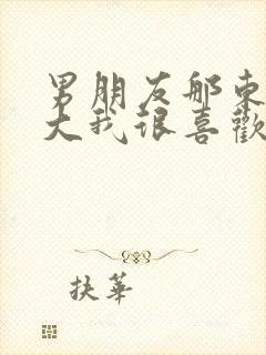 男朋友那东西真大我很喜欢知乎