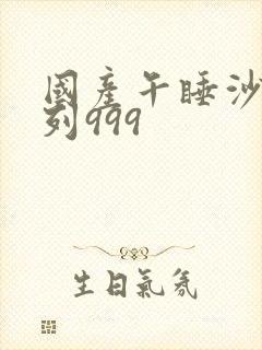 国产午睡沙发系列999