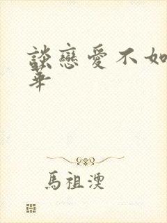 谈恋爱不如上清华