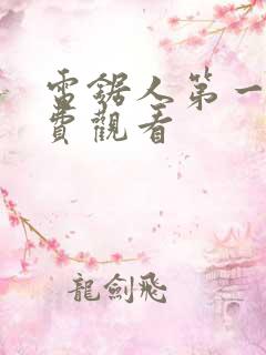 电锯人第一季免费观看