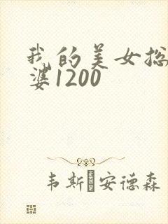 我的美女总裁老婆1200