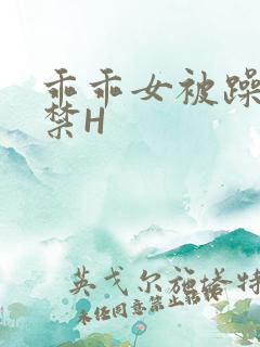 乖乖女被躁到失禁H