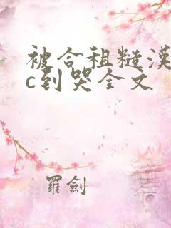 被合租糙汉室友c到哭全文