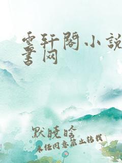 云轩阁小说电子书网