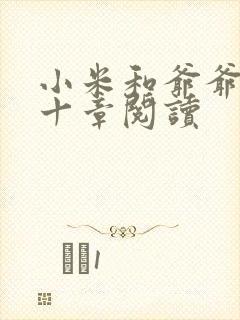 小米和爷爷读第十章阅读