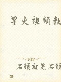 星火视频教程网