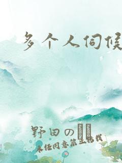 多个人伺候小说