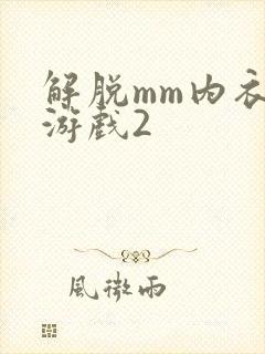 解脱mm内衣小游戏2