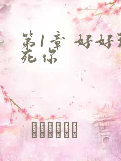 第1章 好好玩死你