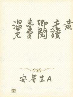 温梦卿老黄全文免费阅读