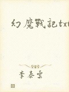 幻魔战记txt