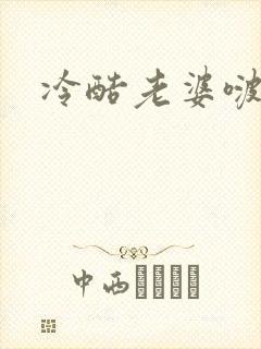 冷酷老婆啵一个