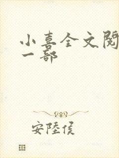 小喜全文阅读第一部